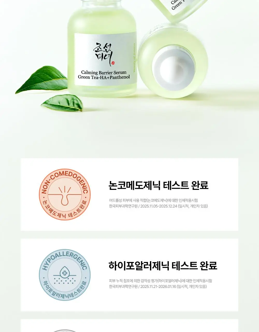 [NEW/속보습]조선미녀 녹차 히알루론산 수분진정 세럼 30ml 상세페이지 21
